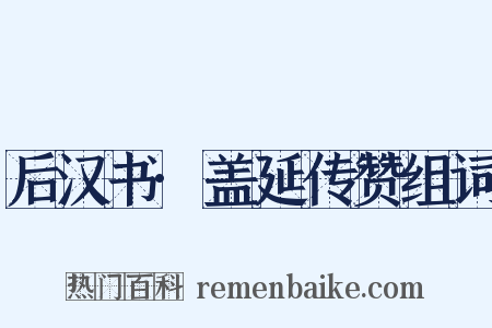 后汉书·盖延传赞组词是什么意思的图片